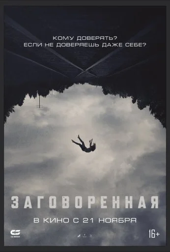 Заговоренная (2024)